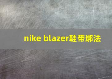 nike blazer鞋带绑法